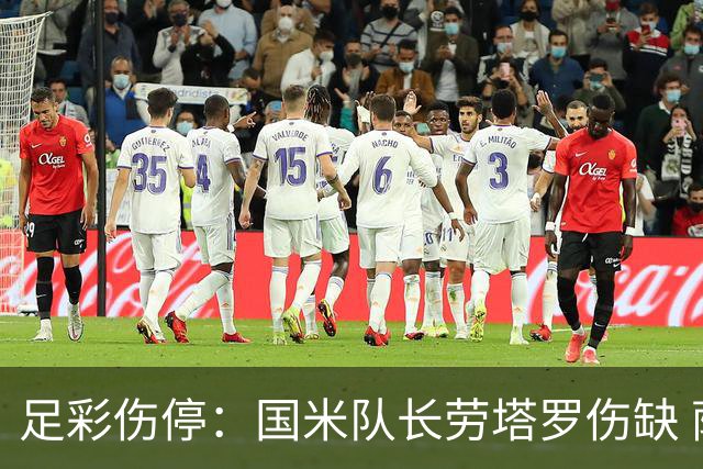 足彩伤停：国米队长劳塔罗伤缺 萨索洛9人受伤