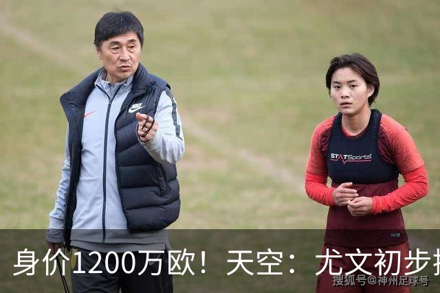 身价1200万欧！天空：尤文初步接触33岁大马丁，但估价仅英甲水平