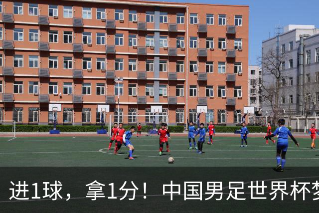 进1球，拿1分！中国男足世界杯梦想被他们实现了，好戏还在后头呢
