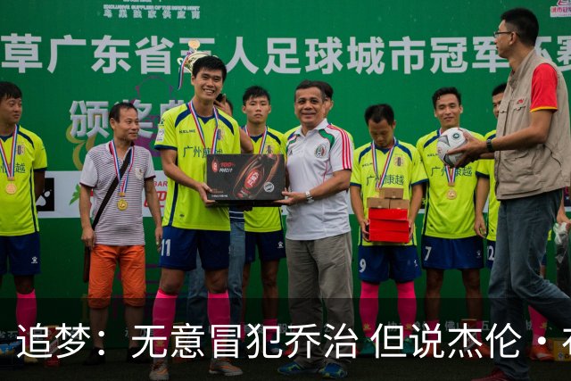 追梦：无意冒犯乔治 但说杰伦·布朗与他价值对等我真的无法接受