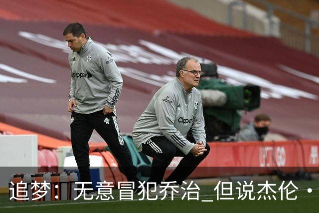 追梦：无意冒犯乔治 但说杰伦·布朗与他价值对等我真的无法接受