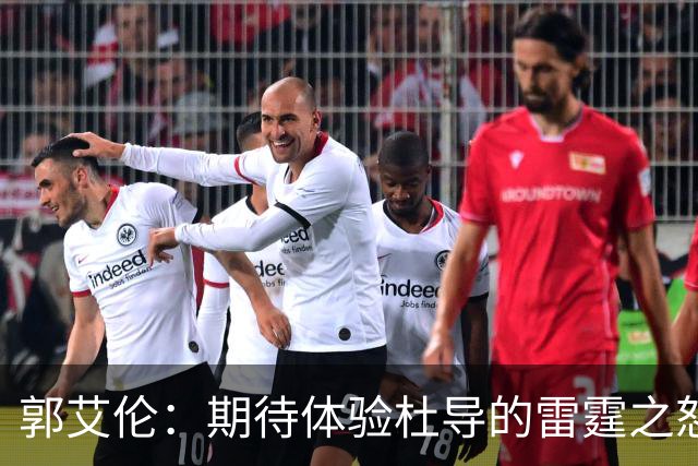 郭艾伦：期待体验杜导的雷霆之怒 膝盖康复，就等广东队6月和我签约