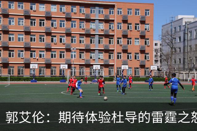 郭艾伦：期待体验杜导的雷霆之怒 膝盖康复，就等广东队6月和我签约