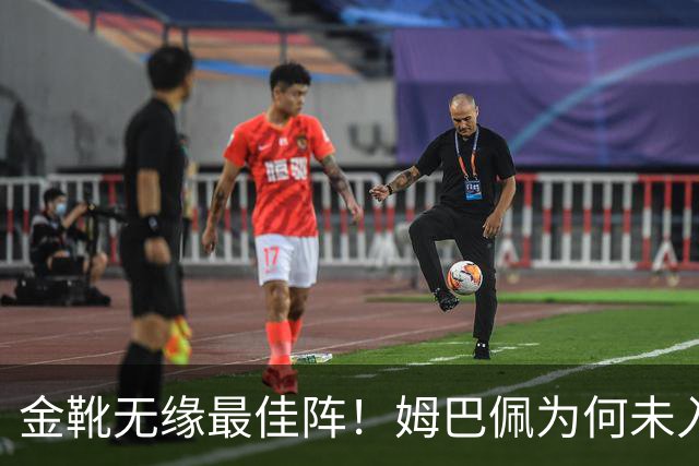金靴无缘最佳阵！姆巴佩为何未入欧冠最佳阵容？