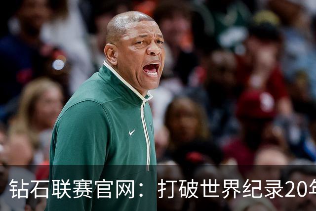 钻石联赛官网：打破世界纪录20年 刘翔成就载入史册