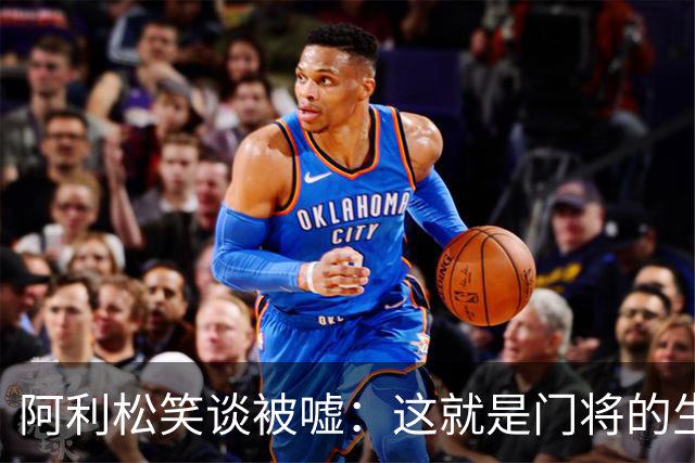 阿利松笑谈被嘘：这就是门将的生活，就算丢球你没责任你也有罪