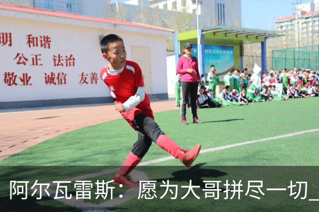 阿尔瓦雷斯：愿为大哥拼尽一切 让他赢得第二座世界杯
