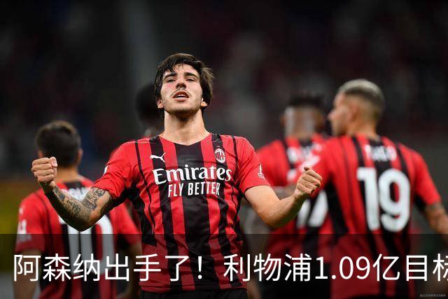 阿森纳出手了！利物浦1.09亿目标恐被截胡，煮熟的鸭子飞了？