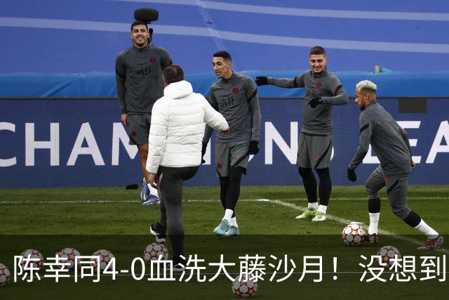 陈幸同4-0血洗大藤沙月！没想到大藤沙月赛后这么说，被打服了！