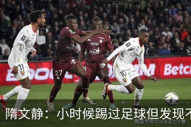 隋文静：小时候踢过足球但发现不适合 曾获赠米兰22号球衣