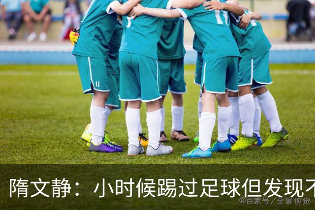 隋文静：小时候踢过足球但发现不适合 曾获赠米兰22号球衣