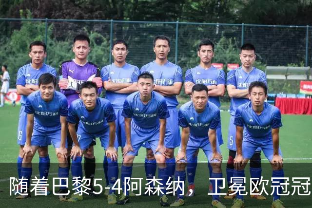随着巴黎5-4阿森纳，卫冕欧冠冠军，产生3大不可思议+4个不争事实