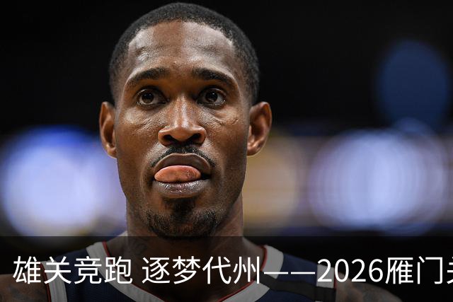 雄关竞跑 逐梦代州——2026雁门关山地越野跑盛大开幕