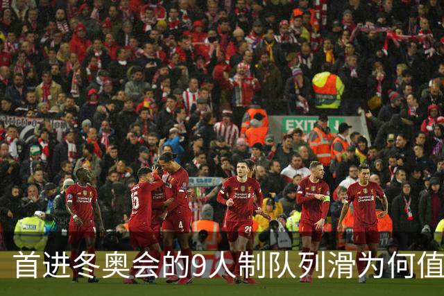 首进冬奥会的9人制队列滑为何值得期待