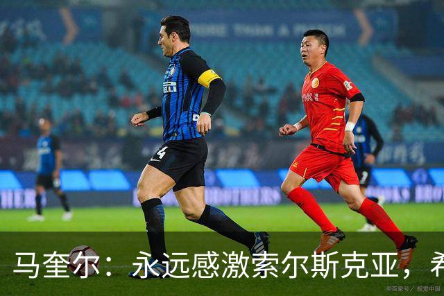 马奎尔：永远感激索尔斯克亚，希望他能回英超执教