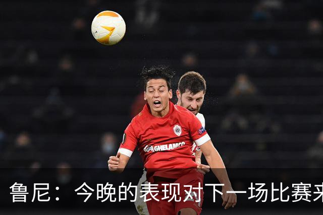 鲁尼：今晚的表现对下一场比赛来说是一个警示信号，我们要提高