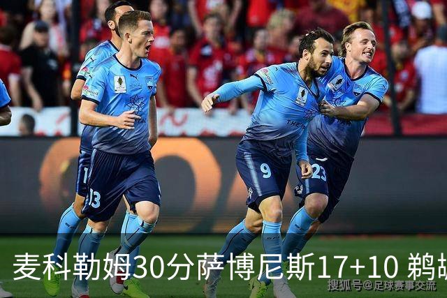 麦科勒姆30分萨博尼斯17+10 鹈鹕客场大胜国王