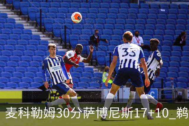 麦科勒姆30分萨博尼斯17+10 鹈鹕客场大胜国王