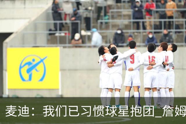 麦迪：我们已习惯球星抱团 詹姆斯就去勇士和库里打完最后一年吧