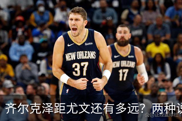 齐尔克泽距尤文还有多远？两种说法互相矛盾 3500万欧元成争议点