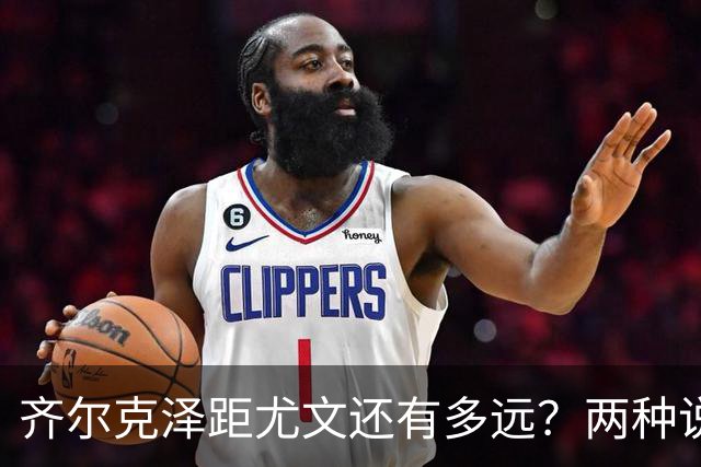 齐尔克泽距尤文还有多远？两种说法互相矛盾 3500万欧元成争议点