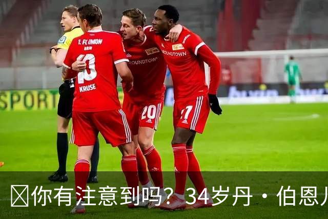 🧐你有注意到吗？34岁丹·伯恩儿时遭遇意外，如今只剩九根手指