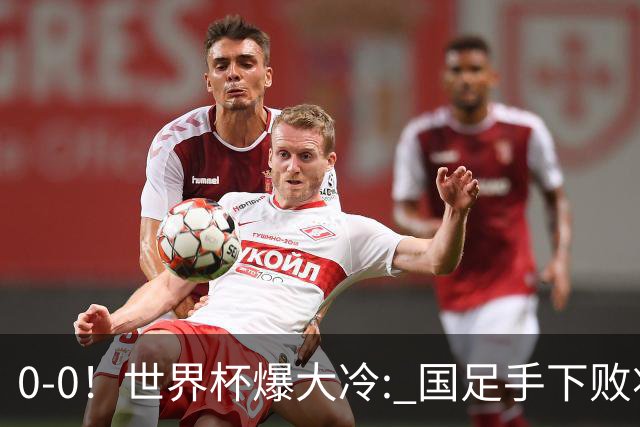0-0！世界杯爆大冷: 国足手下败将创历史，库拉索拿首分，门将封神