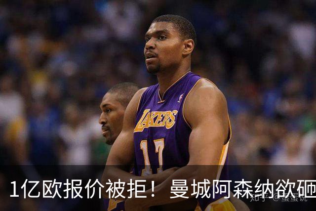 1亿欧报价被拒！曼城阿森纳欲砸九位数抢人 巴黎领跑迪奥曼德争夺战