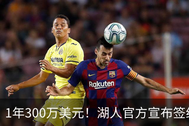 1年300万美元！湖人官方宣布签约扎威 新赛季穿11号辅佐东契奇