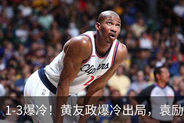 1-3爆冷！黄友政爆冷出局，袁励岑晋级，国乒4人遭淘汰，王曼昱陪练3-0