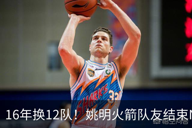 16年换12队！姚明火箭队友结束NBA生涯，无缝加入独行侠教练组