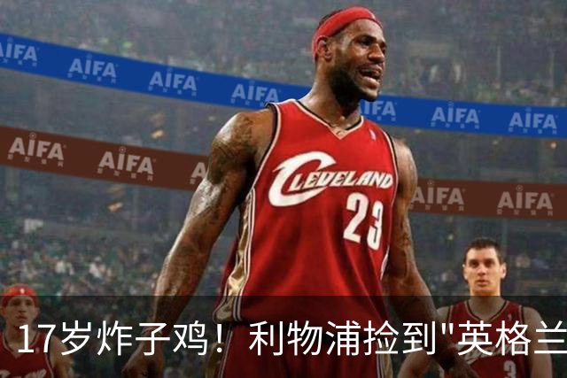 17岁炸子鸡！利物浦捡到"英格兰亚马尔"，伊劳拉头件事须保住他