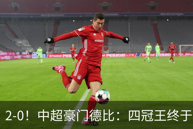 2-0！中超豪门德比：四冠王终于反弹 迎近3轮首胜 积分追平同城死敌