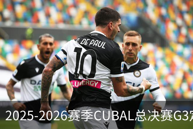 2025-2026赛季CUBAL总决赛G3定档！北大&北师大迎来终极一战