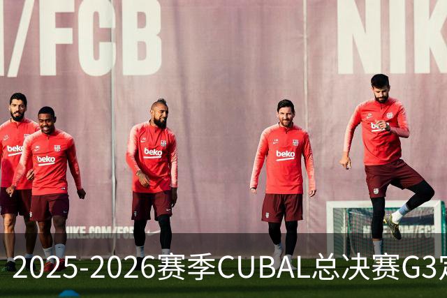 2025-2026赛季CUBAL总决赛G3定档！北大&北师大迎来终极一战