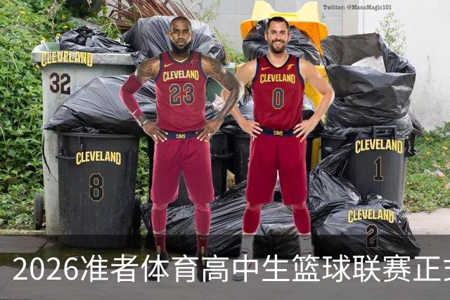 2026准者体育高中生篮球联赛正式开赛🎁快来留言赢取里夫斯三代