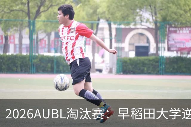 2026AUBL淘汰赛：早稻田大学逆转淘汰高丽大学 松本秦41分创纪录