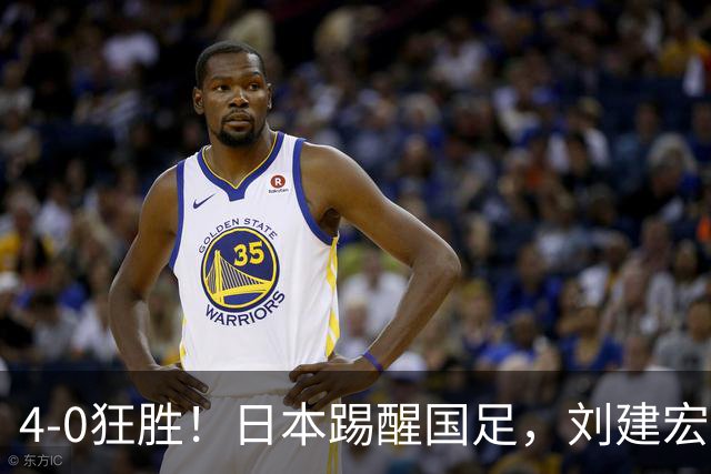 4-0狂胜！日本踢醒国足，刘建宏一句实话，戳破中日足球差距真相