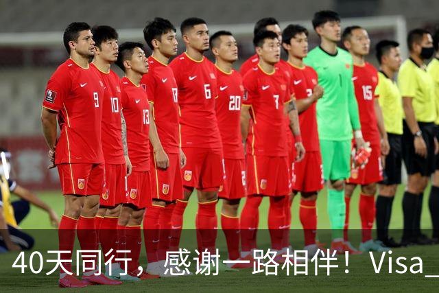 40天同行，感谢一路相伴！Visa FIFA世界杯竞猜正式收官！