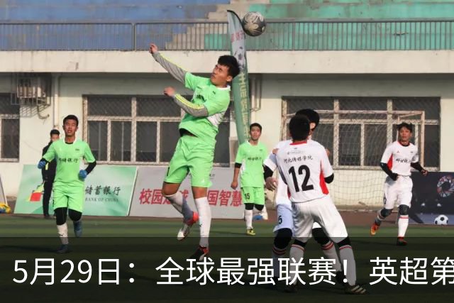 5月29日：全球最强联赛！英超第15次夺冠、1-0胜西甲第八3个冠军已拿2个就等阿森纳了