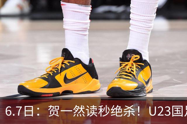 6.7日：贺一然读秒绝杀！U23国足击败塔吉克赛后评分：2号最佳依木兰高分
