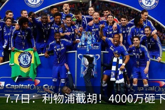 7.7日：利物浦截胡！4000万砸下西甲爆点，一天搞定转会，皇马白捡2000万
