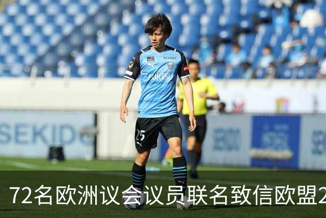 72名欧洲议会议员联名致信欧盟27国足协，呼吁对国际足联主席展开调查