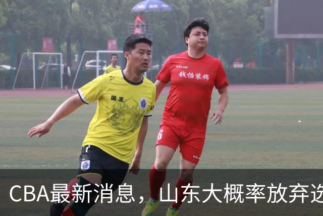 CBA最新消息，山东大概率放弃选秀 宁波男篮官宣换帅 朱芳雨回广东