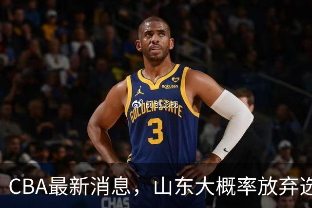CBA最新消息，山东大概率放弃选秀 宁波男篮官宣换帅 朱芳雨回广东