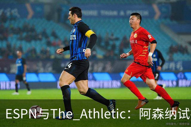 ESPN与The Athletic：阿森纳试探引进维尼修斯，1.6亿欧要价成最大障碍