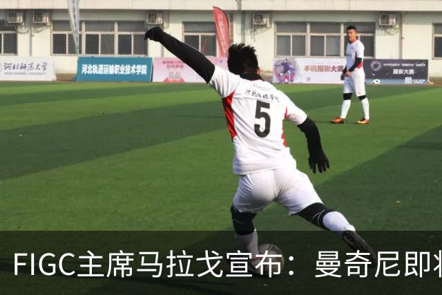FIGC主席马拉戈宣布：曼奇尼即将再次执教意大利队