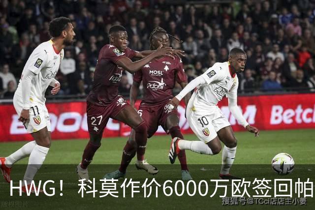 HWG！科莫作价6000万欧签回帕斯 皇马仍保留回购条款