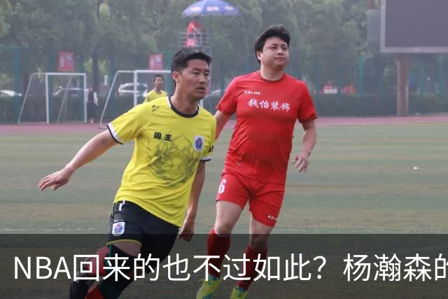 NBA回来的也不过如此？杨瀚森的不适应 暴露了中国男篮三大短板！