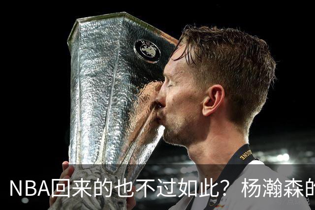 NBA回来的也不过如此？杨瀚森的不适应 暴露了中国男篮三大短板！